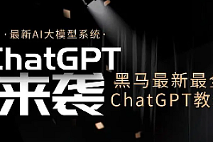 黑马-ChatGPT视频教程