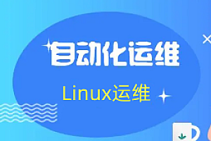 Linux运维-老男孩-王牌自动化班89期