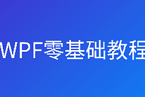朝夕-WPF零基础教程
