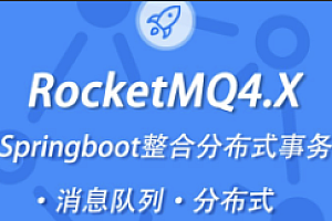 小滴-新版本RocketMQ4教程消息队列