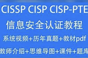 软考-CISSP教程2023信息安全认证视频培训课考试题库资料CISP-PTE
