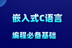 嵌入式-物联网_嵌入式新手C语言必学教程