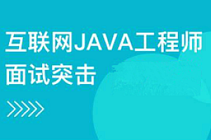 面试-石杉码农-互联网Java工程师面试突击三季全