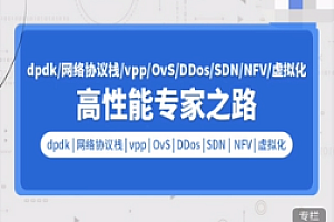 零声教育- DPDK网络协议栈vppOvSDDosSDNNFV虚拟化高性能专家之路