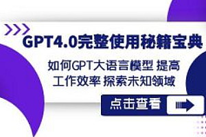 项目-GPT4.0完整使用-秘籍宝典:GPT大语言模型