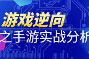 游戏逆向之手游实战分析