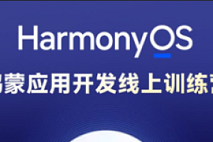 博学谷-HarmonyOS鸿蒙应用开发线上训练营2023