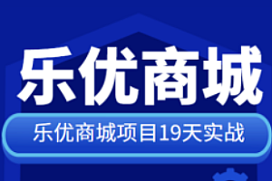 黑马-微服务电商乐优商城