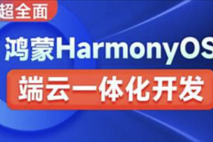 鸿蒙-黑马-HarmonyOS端云一体化开发实践