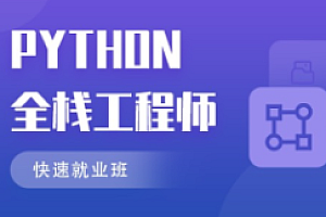 马士兵-Python直播课第8期(完结)