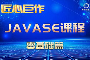 黑马-JavaSe就业385期线下面授班