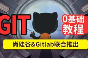 尚硅谷-2024最新版Git企业实战教程