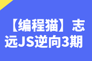 编程猫-JS逆向3期