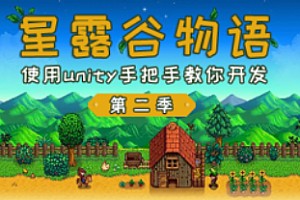 siki学院-星露谷物语第二季 – 使用unity手把手教你开发-高还原度