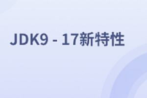 马士兵-JDK9-17新特性