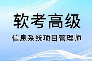 软考-高级信息系统项目管理师202311