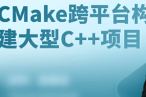 项目-CMake构建大型c++项目