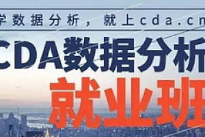 数据分析-CDA数据分析就业班