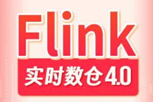 尚硅谷-大数据项目Flink实时数仓4.0