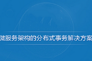 51CTO-微服务架构的分布式事务解决方案「手写代码」