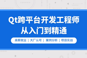 零声-Qt跨平台开发工程师从入门到精通