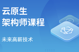马士兵-云原生架构师2024版