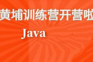 黑马-黄埔Java就业训练营