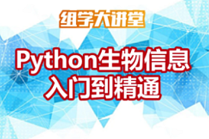 网易云-Python生物信息入门到精通
