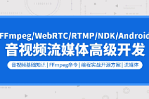 零声-音视频流媒体高级开发(FFmpeg6.0/WebRTC/RTMP/RTSP/编码解码)