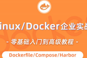 小滴课堂-linux docker零基础入门到企业实战