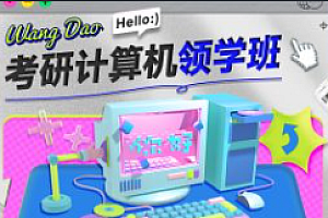 软考-王道-2024考研408计算机领学班