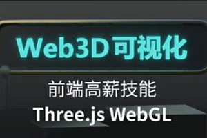 网易云-Three.js可视化系统课程WebGL