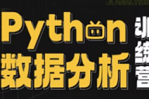 项目-小白玩转Python数据分析训练营