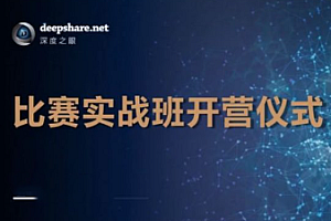 深度之眼-全球AI大赛专题年度会员课程合集