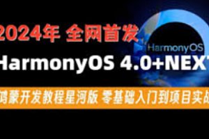 尚硅谷-2024最新鸿蒙开发HarmonyOS4.0+鸿蒙NEXT星河版零基础教程