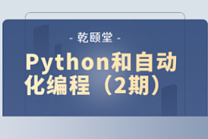 乾颐堂-Python和自动化编程第二期