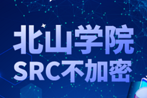 北山学院-不加密SRC教程合集2024