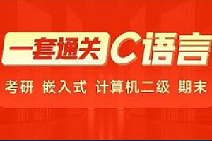 黑马-2024年C语言一套通关