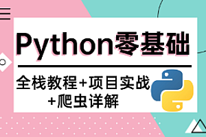 王道-Python全栈开发线下班