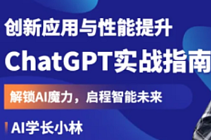 ChatGPT 实战指南,创新应用与性能提升