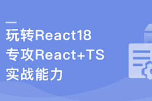 React18 系统入门 进阶实战《欢乐购》