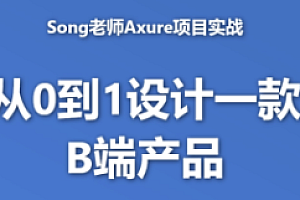 网易云-B端产品经理课程-从0到1