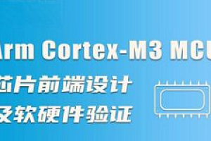 移知-M3 MCU芯片前端设计及软硬件验证