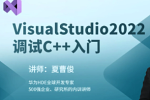 51CTO-VisualStudio2022构建调试C++项目