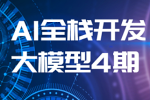 知乎-AI全栈大模型4期2024最新