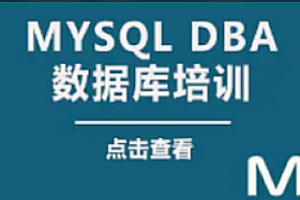 老男孩-大厂DBA直通班2期