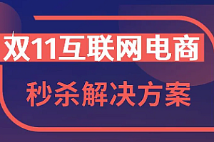项目-乐字节-双11互联网电商秒杀解决方案