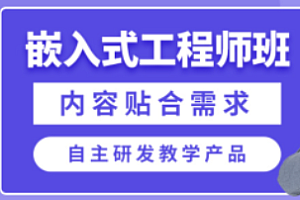华清远见-嵌入式开发工程师线下班