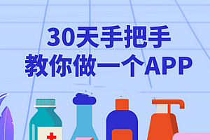 起点学院-30天手把手教你做一个APP(完结)