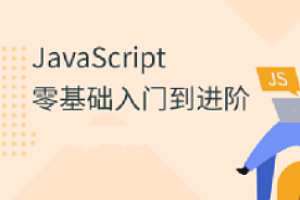 珠峰-js从基础到核心原理到项目实战全套VIP视频